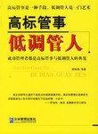 高标管事低调管人 pdf epub mobi 电子书 下载