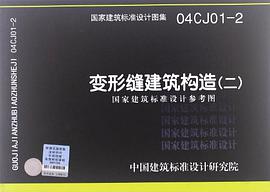 变形缝建筑构造 pdf epub mobi 电子书 下载