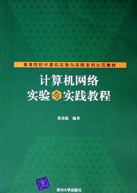计算机网络实验与实践教程 pdf epub mobi 电子书 下载