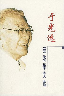 于光远经济学文选 pdf epub mobi 电子书 下载