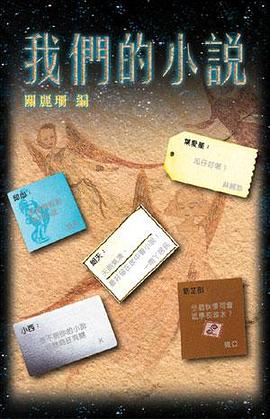 我們的小說／關麗珊編