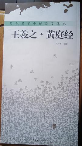 王羲之·黄庭经 pdf epub mobi 电子书 下载