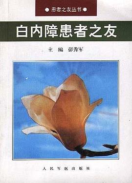 白内障患者之友 pdf epub mobi 电子书 下载