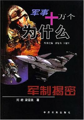 军事十万个为什么 pdf epub mobi 电子书 下载
