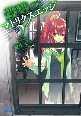 殺戮のマトリクスエッジ 2 pdf epub mobi 下载