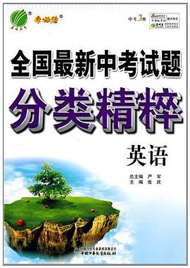 全国最新中考试题分类精粹 英语 pdf epub mobi 电子书 下载