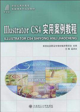 (高职高专)Illustrator CS4 实用案例教程