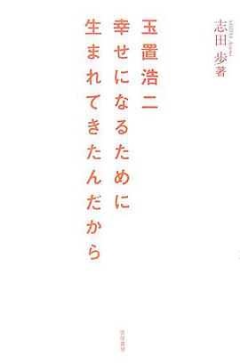 玉置浩二幸せになるために生まれてきたんだから pdf epub mobi 电子书 下载