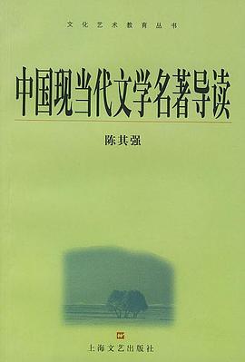 中国现当代文学名著导读 pdf epub mobi 电子书 下载