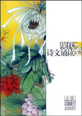 现代诗文诵读（6下） pdf epub mobi 电子书 下载