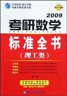 2010考研數學標準全書 pdf epub mobi 電子書 下載