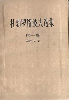 杜勃罗留波夫选集. 第一卷 pdf epub mobi 电子书 下载