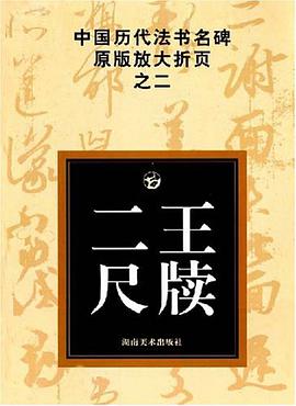 二王尺牍 pdf epub mobi 电子书 下载