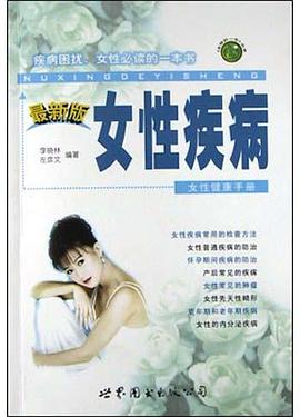 女性疾病 pdf epub mobi 电子书 下载