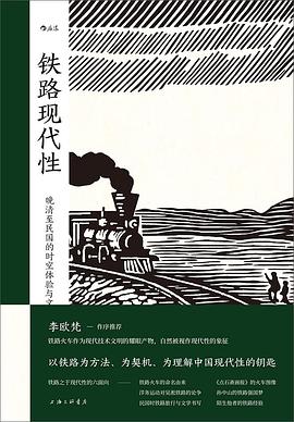 铁路现代性 pdf epub mobi 电子书 下载