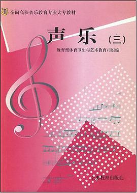 全国高校音乐教育专业大专教材·声乐3 pdf epub mobi 电子书 下载