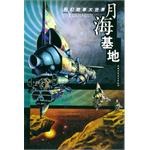 月海基地 pdf epub mobi 电子书 下载