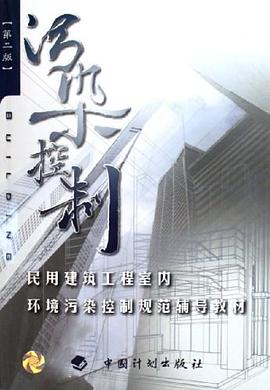 民用建筑工程室内环境污染控制规范辅导教材 pdf epub mobi 电子书 下载