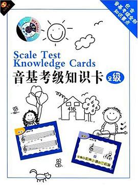 音基考级知识卡 pdf epub mobi 电子书 下载