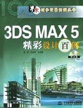 3DS MAX5精彩設計百例(附光盤) pdf epub mobi 電子書 下載