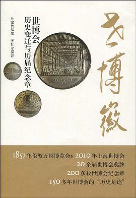 世博徽 pdf epub mobi 电子书 下载