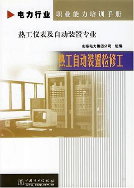 热工自动装置检修工 pdf epub mobi 电子书 下载