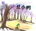 丑小鸭/海豚世界经典童话故事系列 pdf epub mobi 电子书 下载