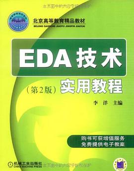 EDA技術實用教程