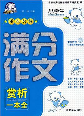 小学生重点名校满分作文 pdf epub mobi 电子书 下载