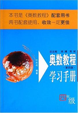 四年級-奧數教程學習手冊 pdf epub mobi 電子書 下載