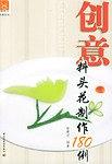 创意料头花制作180例