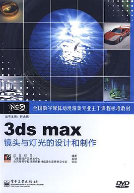 3ds max镜头与灯光的设计和制作 pdf epub mobi 电子书 下载