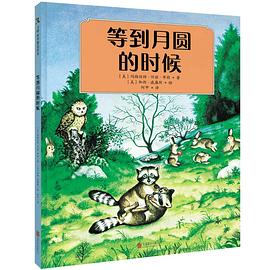 等到月圆的时候 pdf epub mobi 电子书 下载