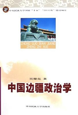 中國邊疆政治學 pdf epub mobi 電子書 下載
