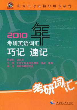 2010年考研英语词汇巧记速记