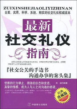 最新社交礼仪指南 pdf epub mobi 电子书 下载
