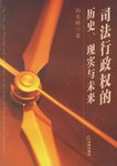 司法行政权的历史、现实与未来 pdf epub mobi 电子书 下载