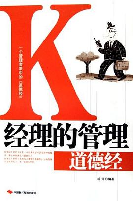 K经理的管理道德经 pdf epub mobi 电子书 下载