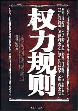 权力规则 pdf epub mobi 电子书 下载