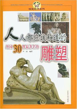 人人都应该知道的外国30件最著名的雕塑 pdf epub mobi 电子书 下载