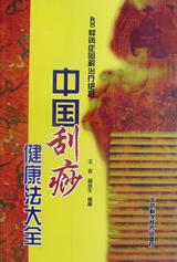 中国刮痧健康法大全 pdf epub mobi 电子书 下载