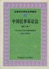 中国民事诉讼法 pdf epub mobi 电子书 下载