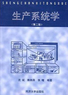生产系统学(第二版)