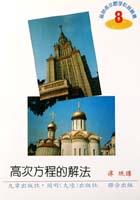 高次方程的解決 pdf epub mobi 电子书 下载