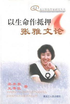 以生命作抵押:张雅文论 pdf epub mobi 电子书 下载