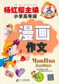漫画作文 pdf epub mobi 电子书 下载