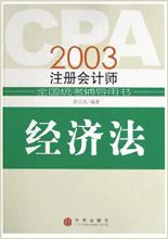 2003注册会计师全国统考辅导用书:经济法 pdf epub mobi 电子书 下载