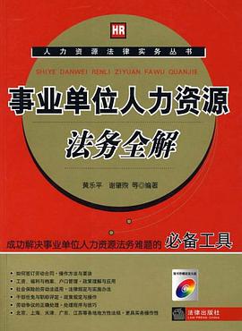 事业单位人力资源法务全解