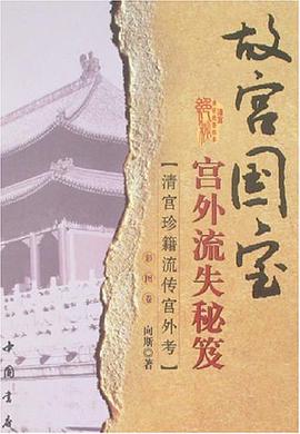 故宫国宝宫外流失秘笈 pdf epub mobi 电子书 下载