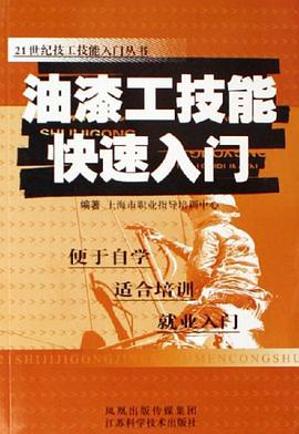 油漆工技能快速入門 pdf epub mobi 電子書 下載